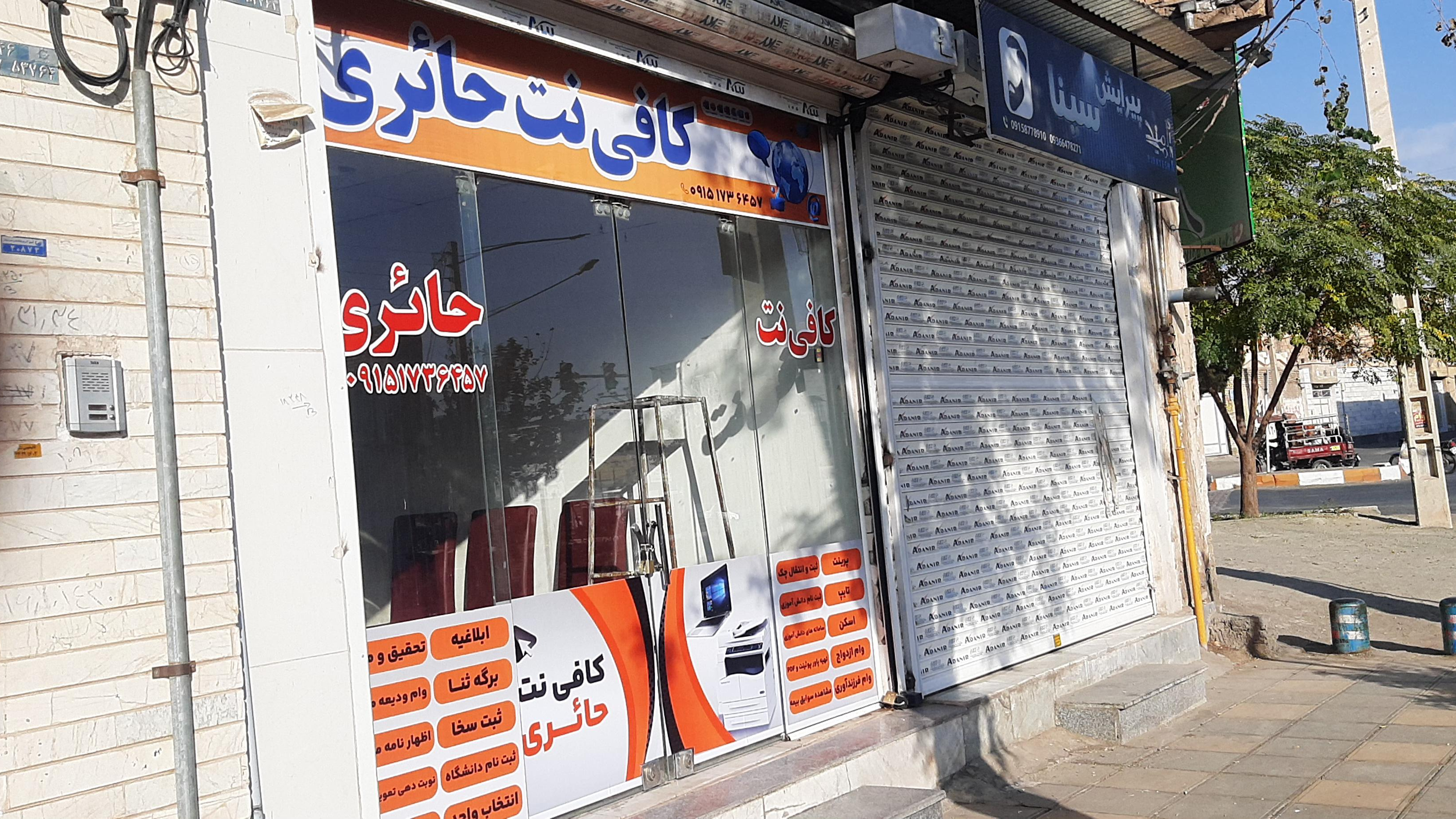 کافی نت حائری