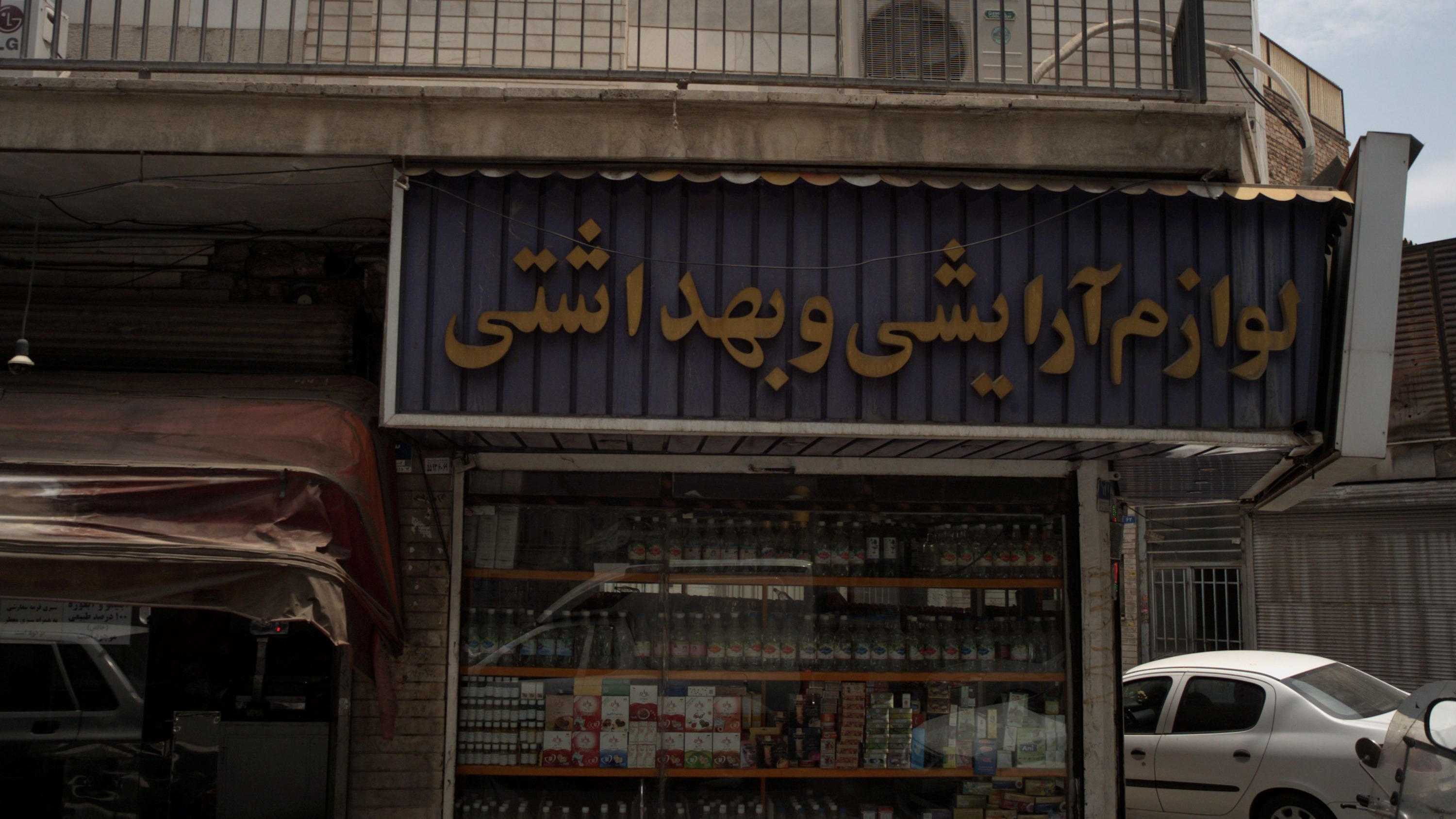 فروشگاه لوازم آرایشی و بهداشتی