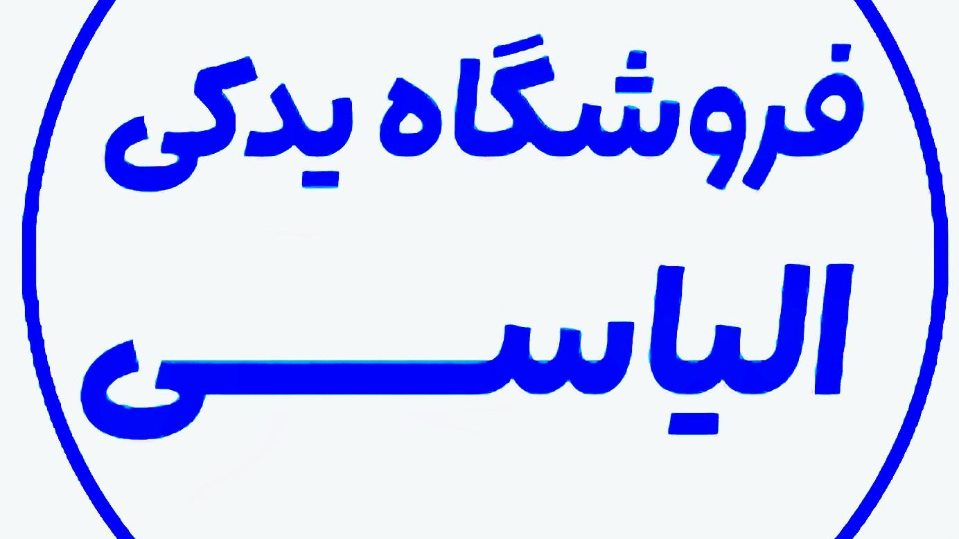فروشگاه یدکی الیاسی