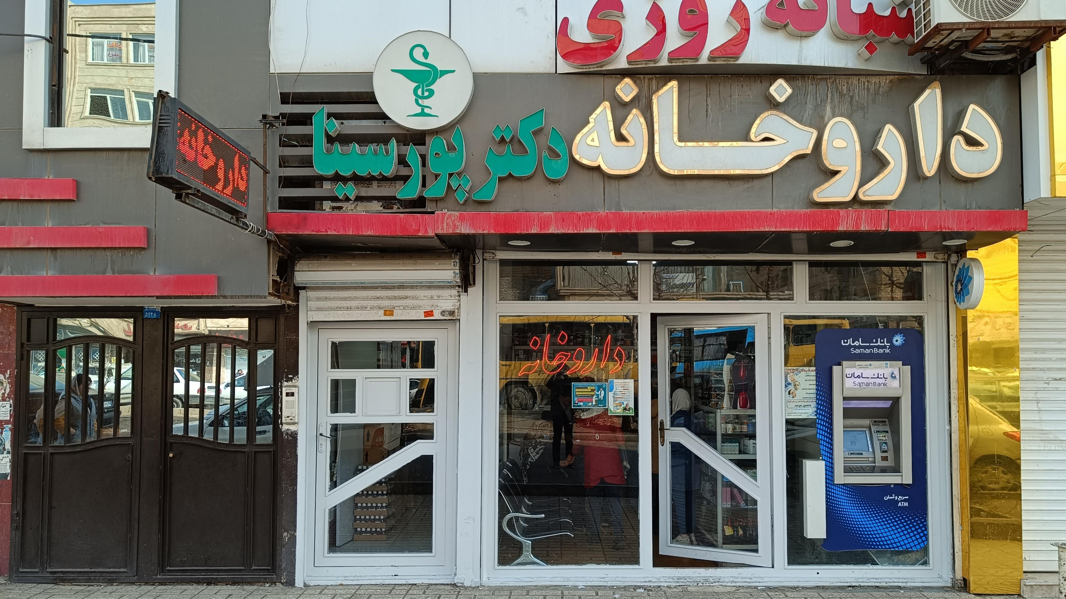 داروخانه دکتر پورسینا