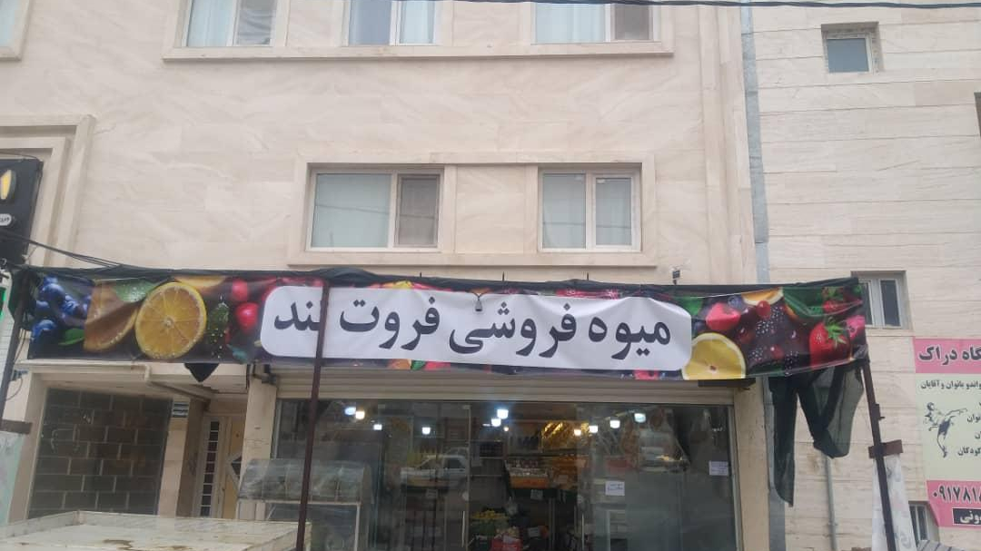میوه فروشی فروت لند