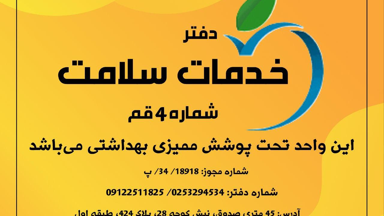 دفتر خدمات سلامت ۴