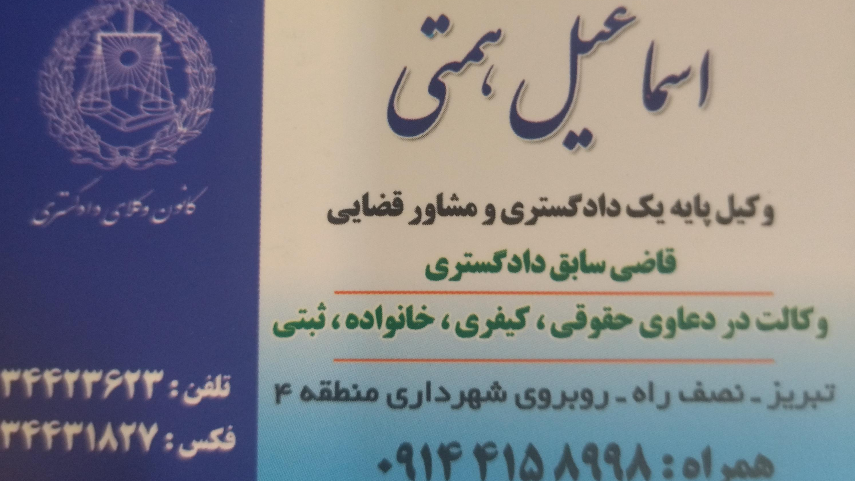 دفتر وکالت اسماعیل همتی