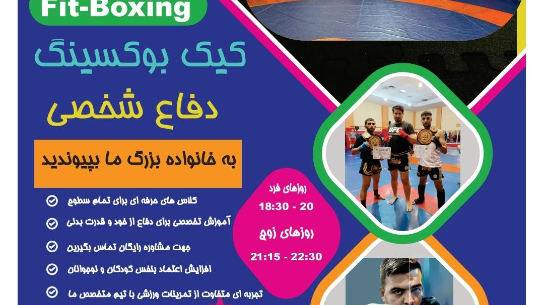 باشگاه رزمی(کیک بوکس) ظفر و زرگنده