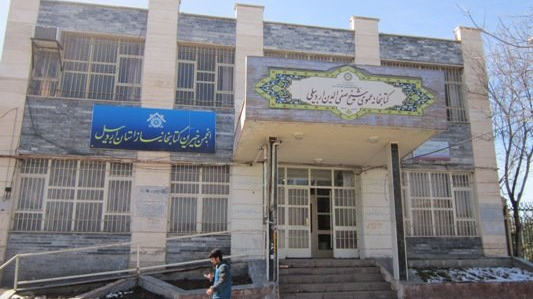 کتابخانه عمومی شیخ صفی الدین اردبیلی