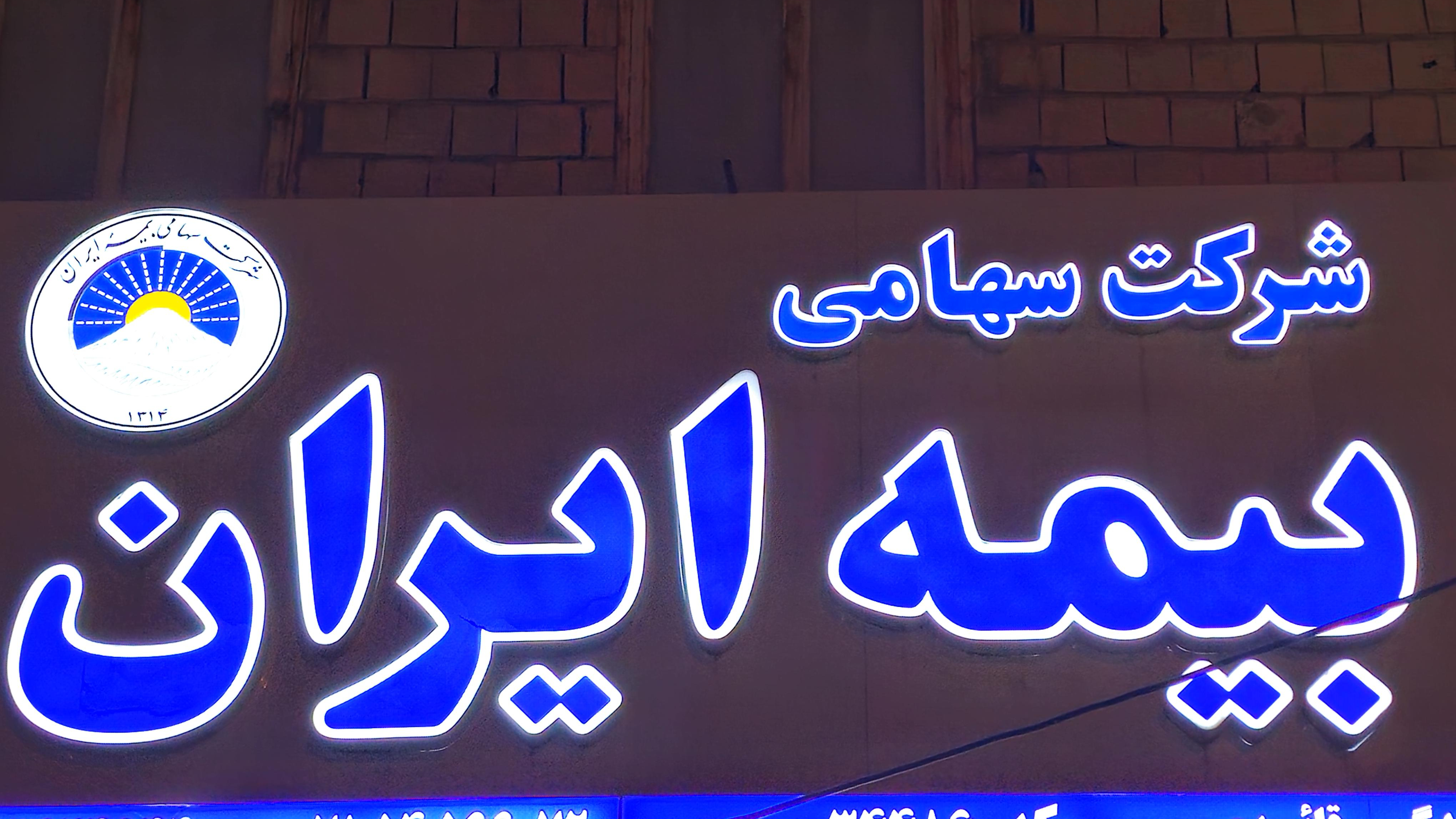 بیمه ایران نمایندگی قائدی کد۳۴۴۸۶
