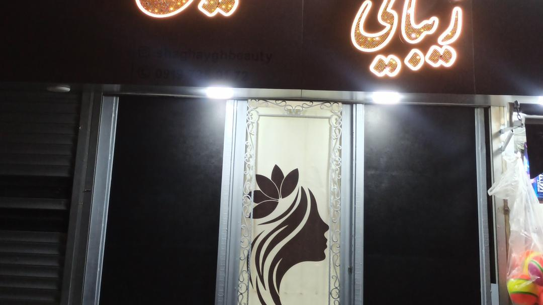 سالن زیبایی شقایق