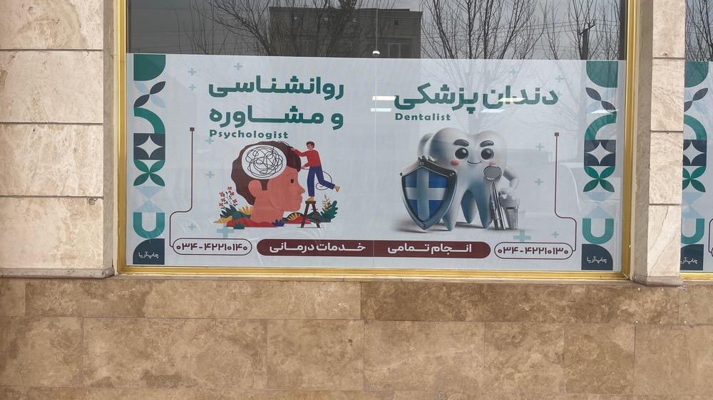 درمانگاه شبانه روزی مهروماه