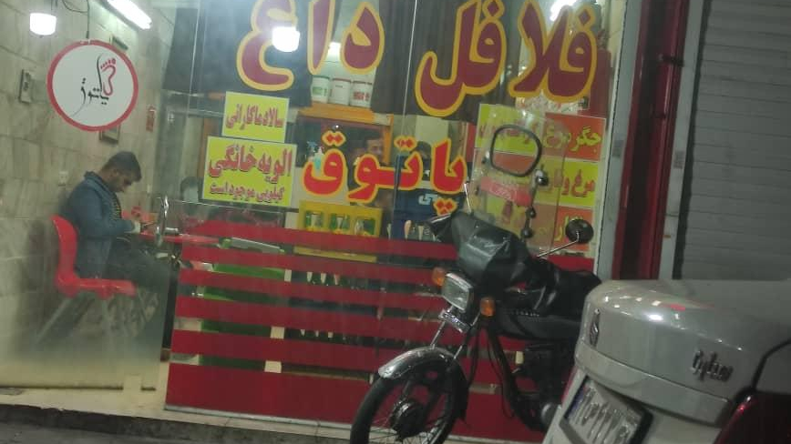 فلافل داغ پاتوق