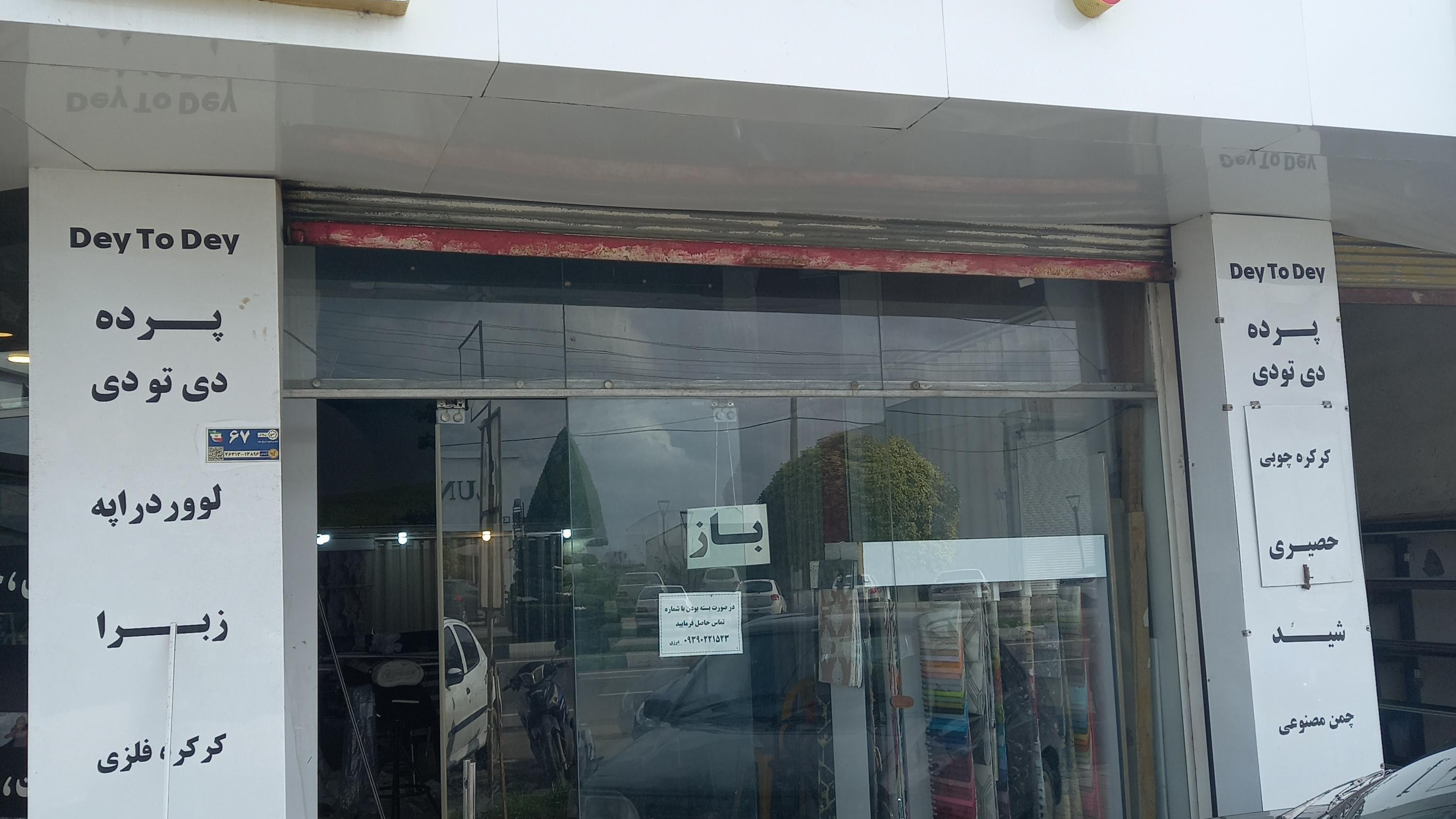 گالری پرده دی تو دی