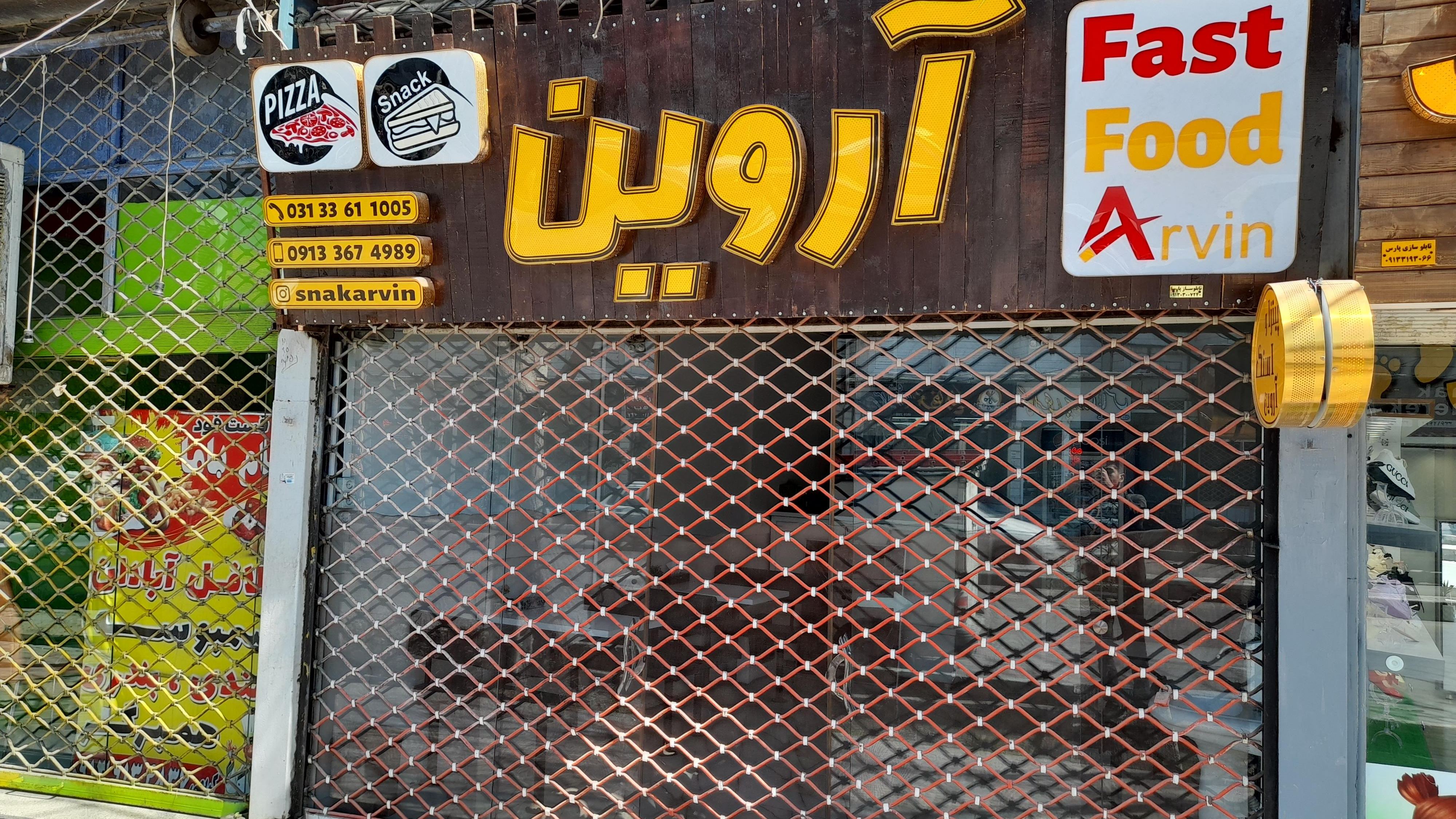 پیتزا و اسنک آروین