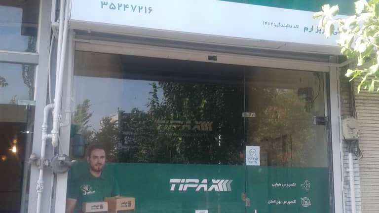 تیپاکس شعبه دو
