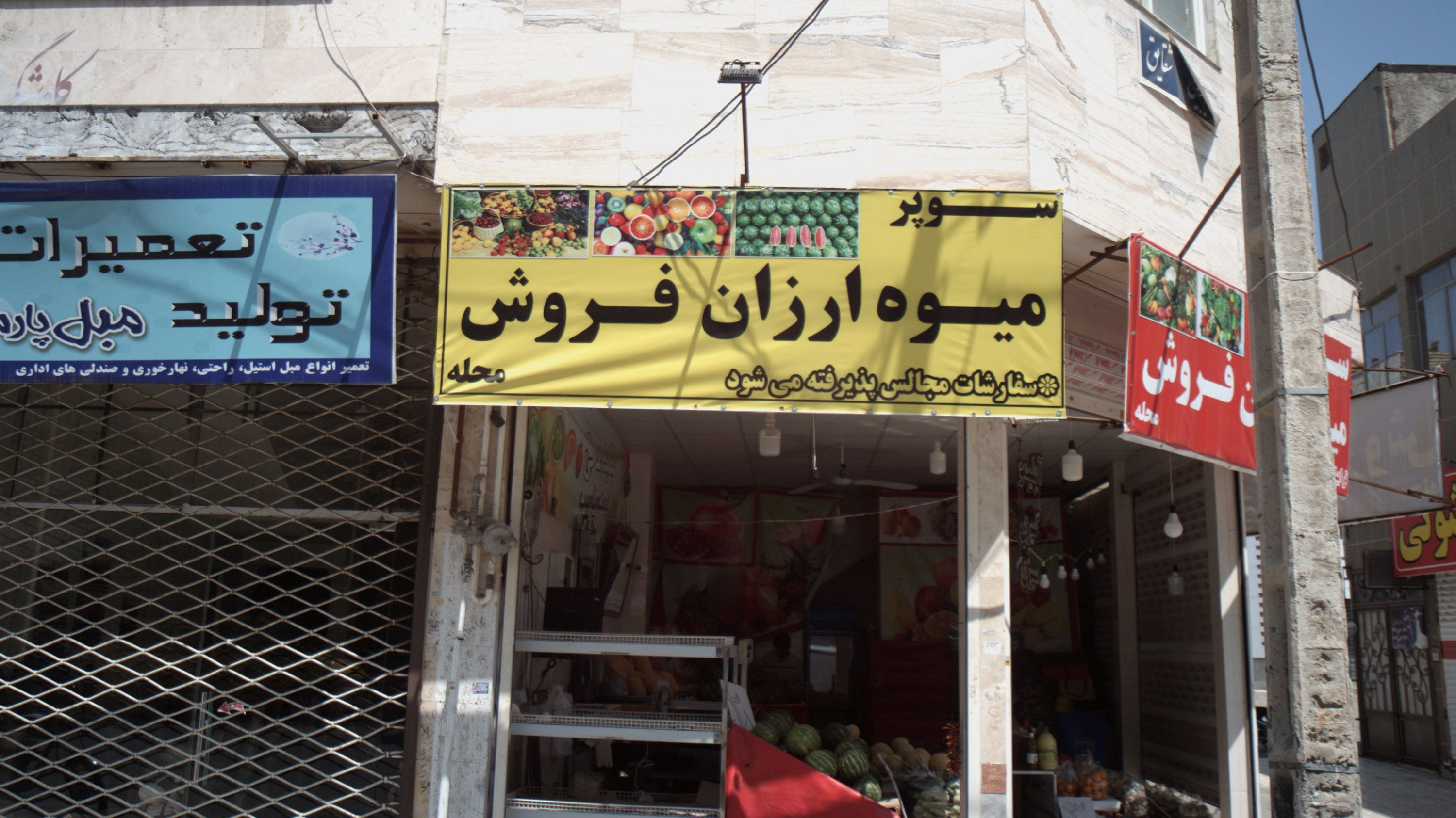 سوپر میوه ارزان فروش محله