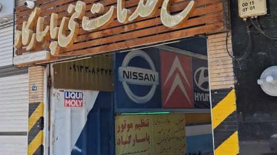 مجتمع خدمات فنی پاسارگاد