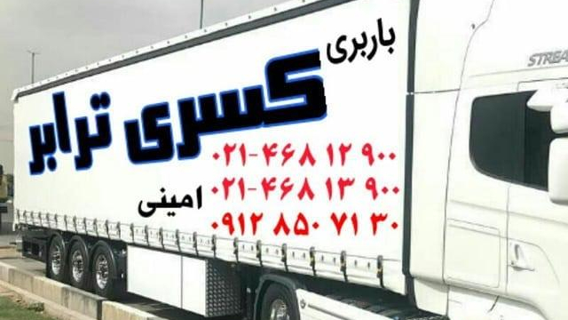 باربری کسری ترابر