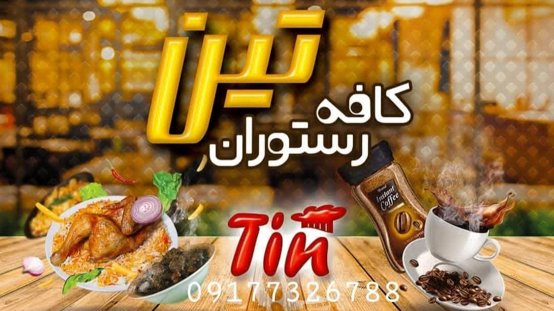 رستوران و کافی شاپ تین