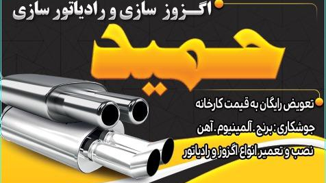 اگزوز سازی و رادیاتور سازی حمید