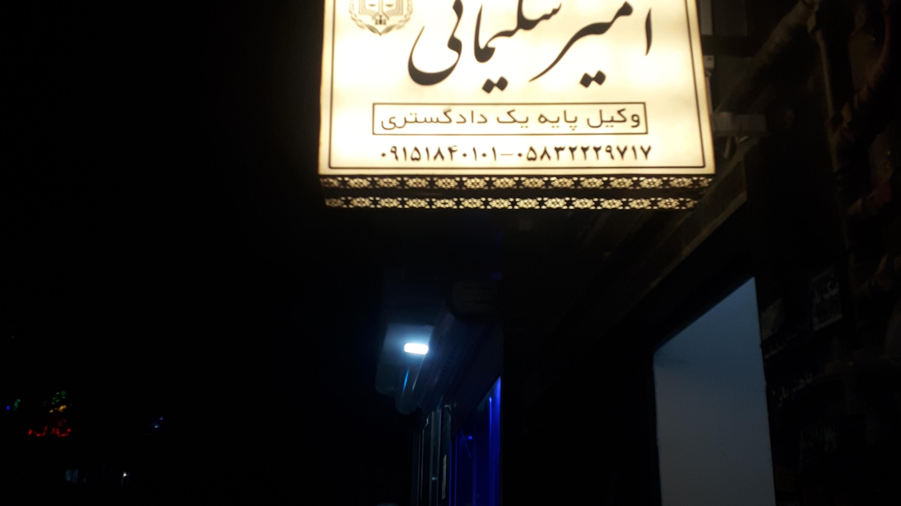 دفتر وکالت امیر سلیمانی (وکیل پایه یک)