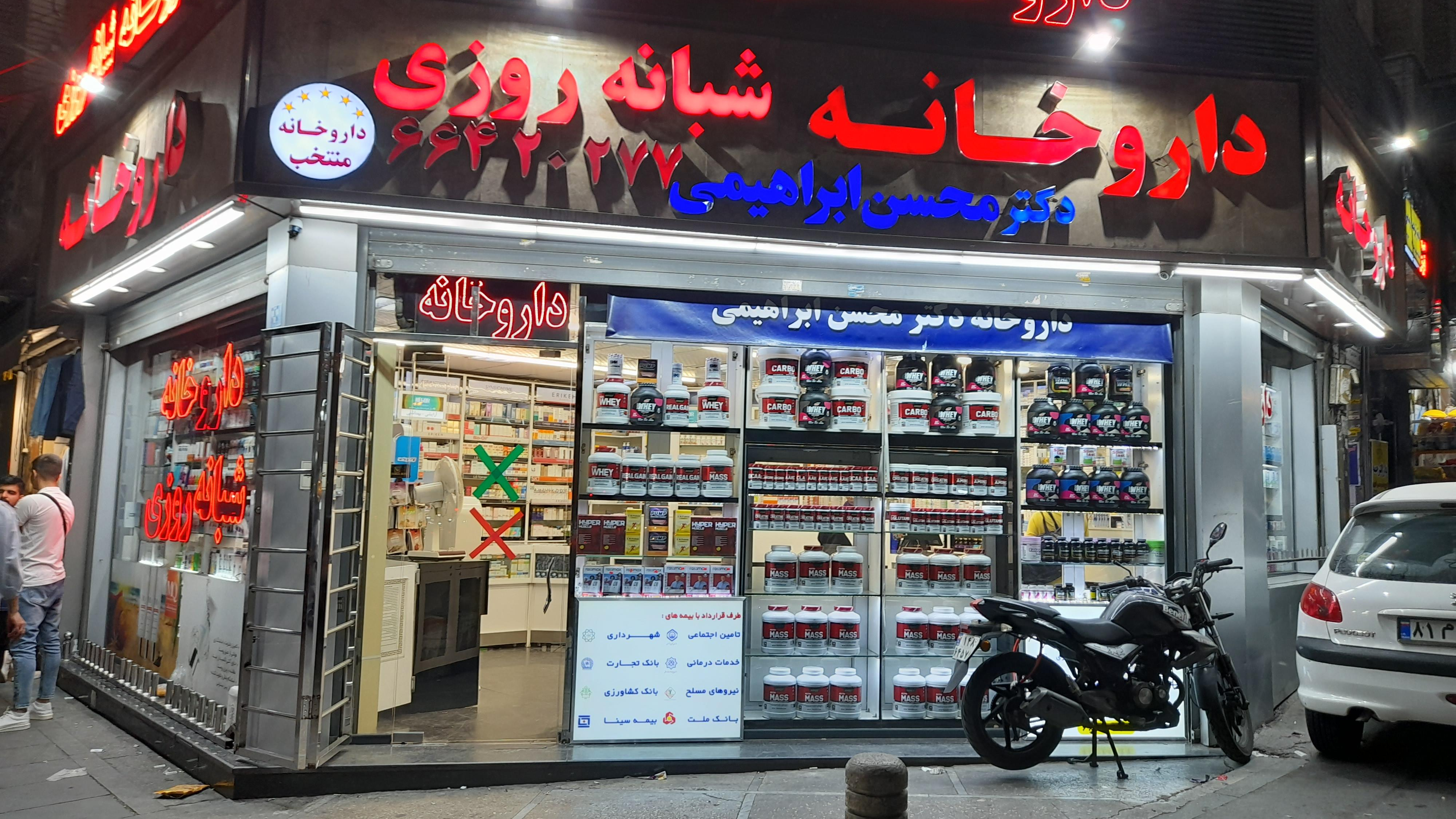 داروخانه منتخب شبانه روزی دکتر محسن ابراهیمی