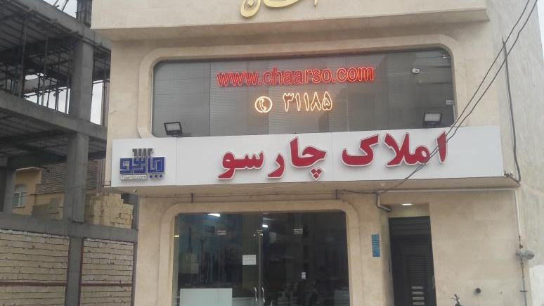 املاک چارسو