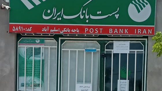 پست بانک سلیم آباد