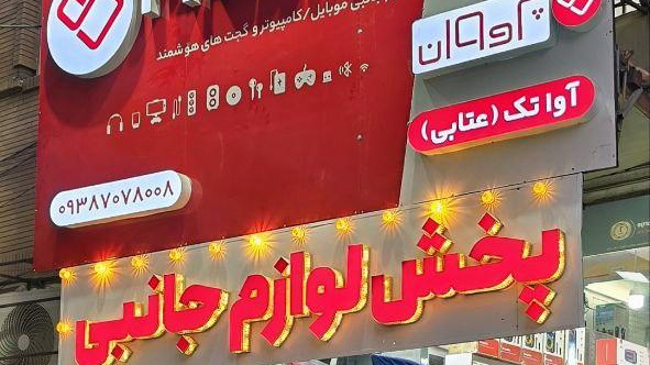 فروشگاه آواتک