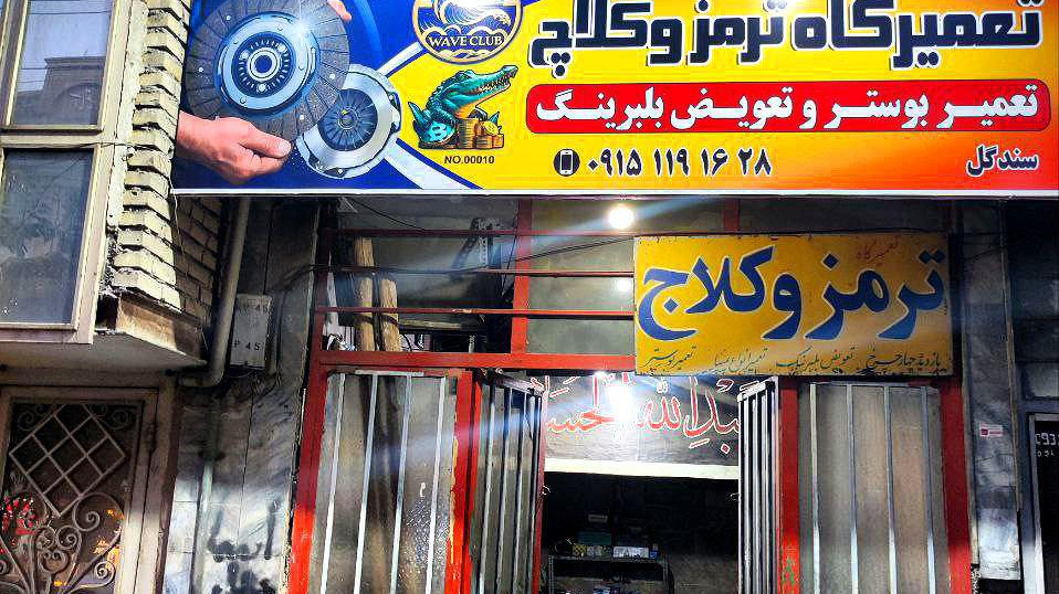 تعمیرگاه ترمز و کلاچ