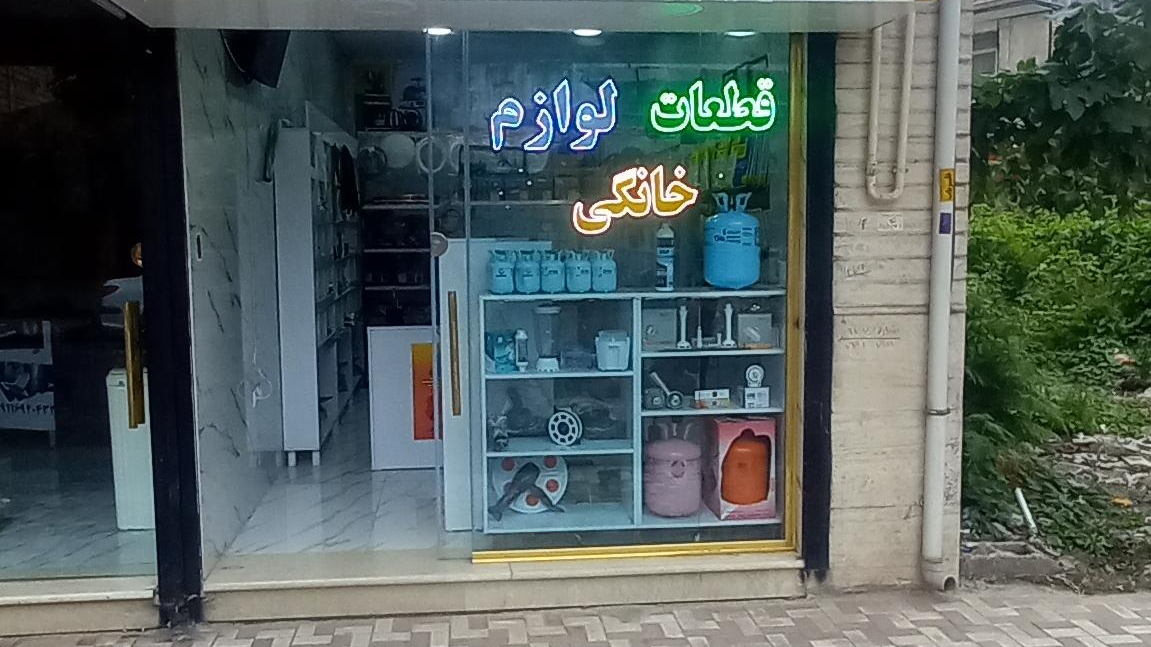 نمایندگی قطعات لوازم خانگی ماهر