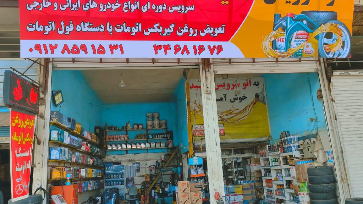 اتوسرویس امید