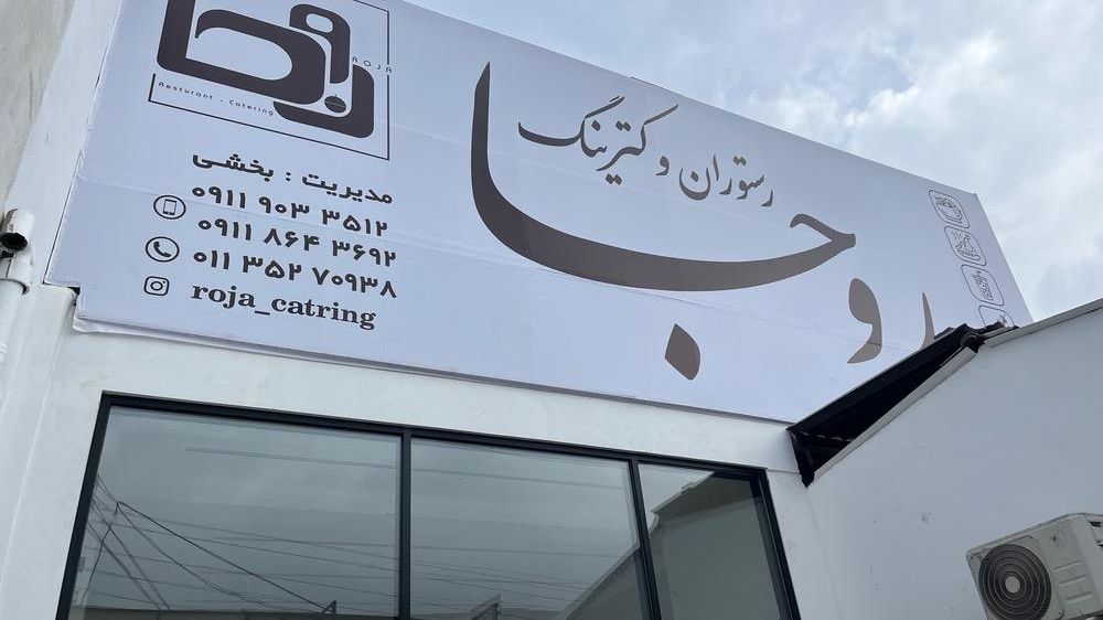 رستوران و کترینگ روجا