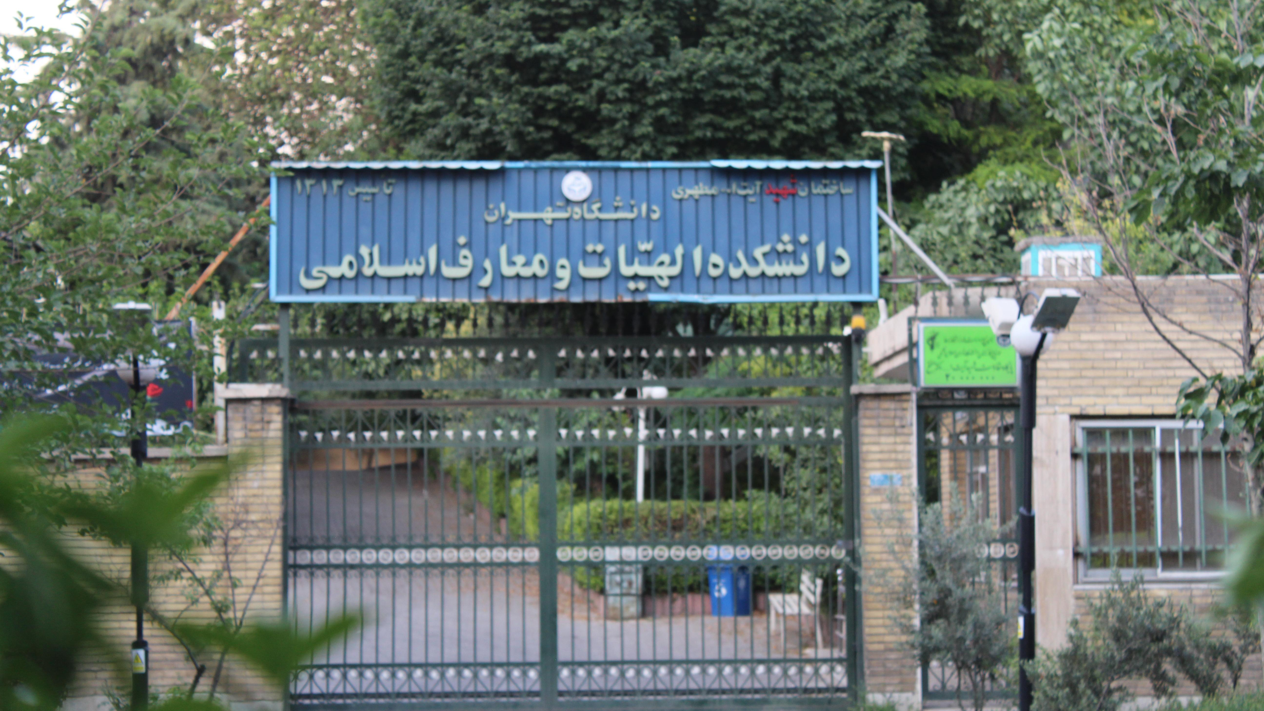 دانشکده الهیات و معارف دانشگاه تهران