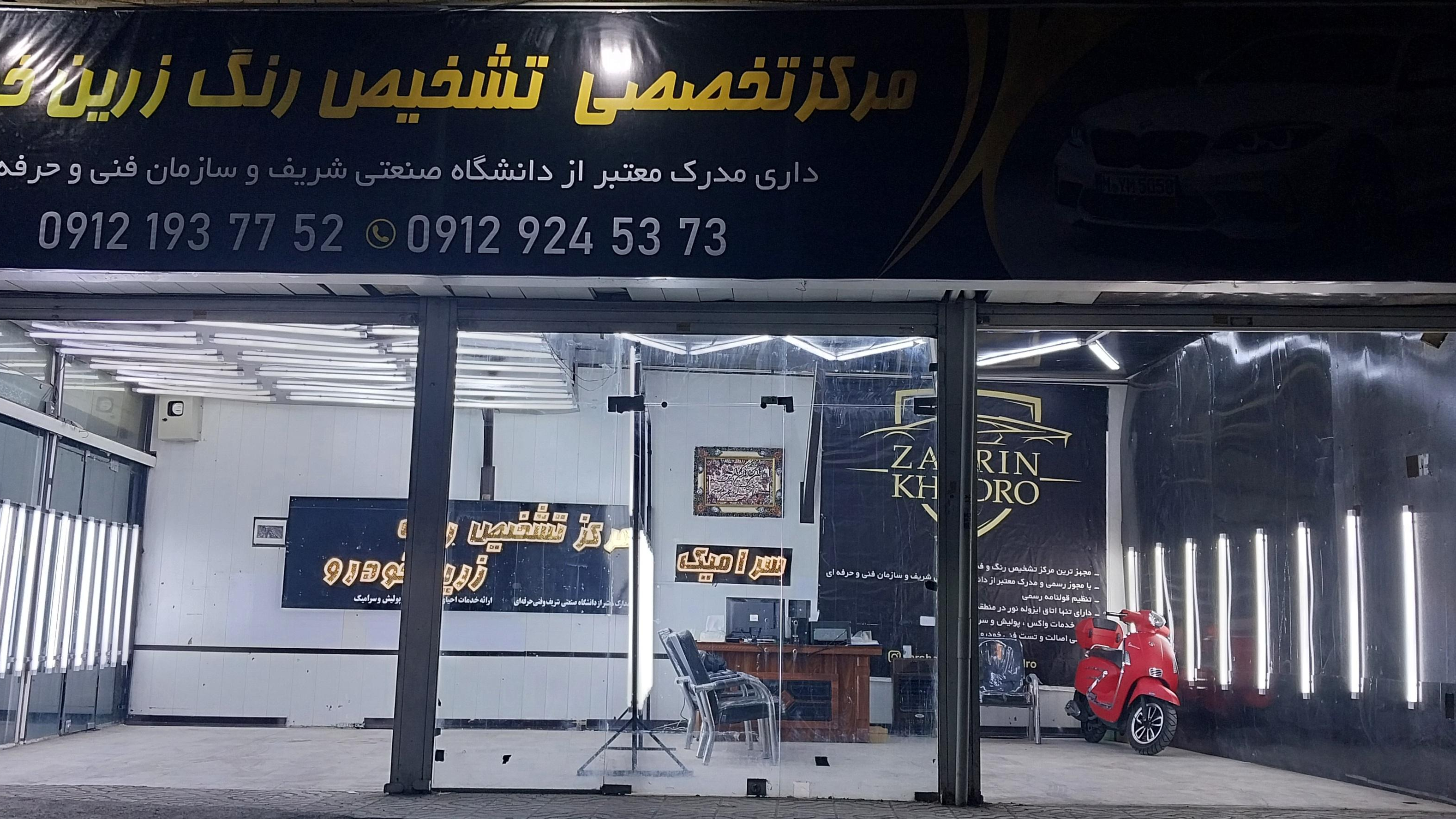تشخیص رنگ و کارشناسی خودرو زرین شعبه ۲
