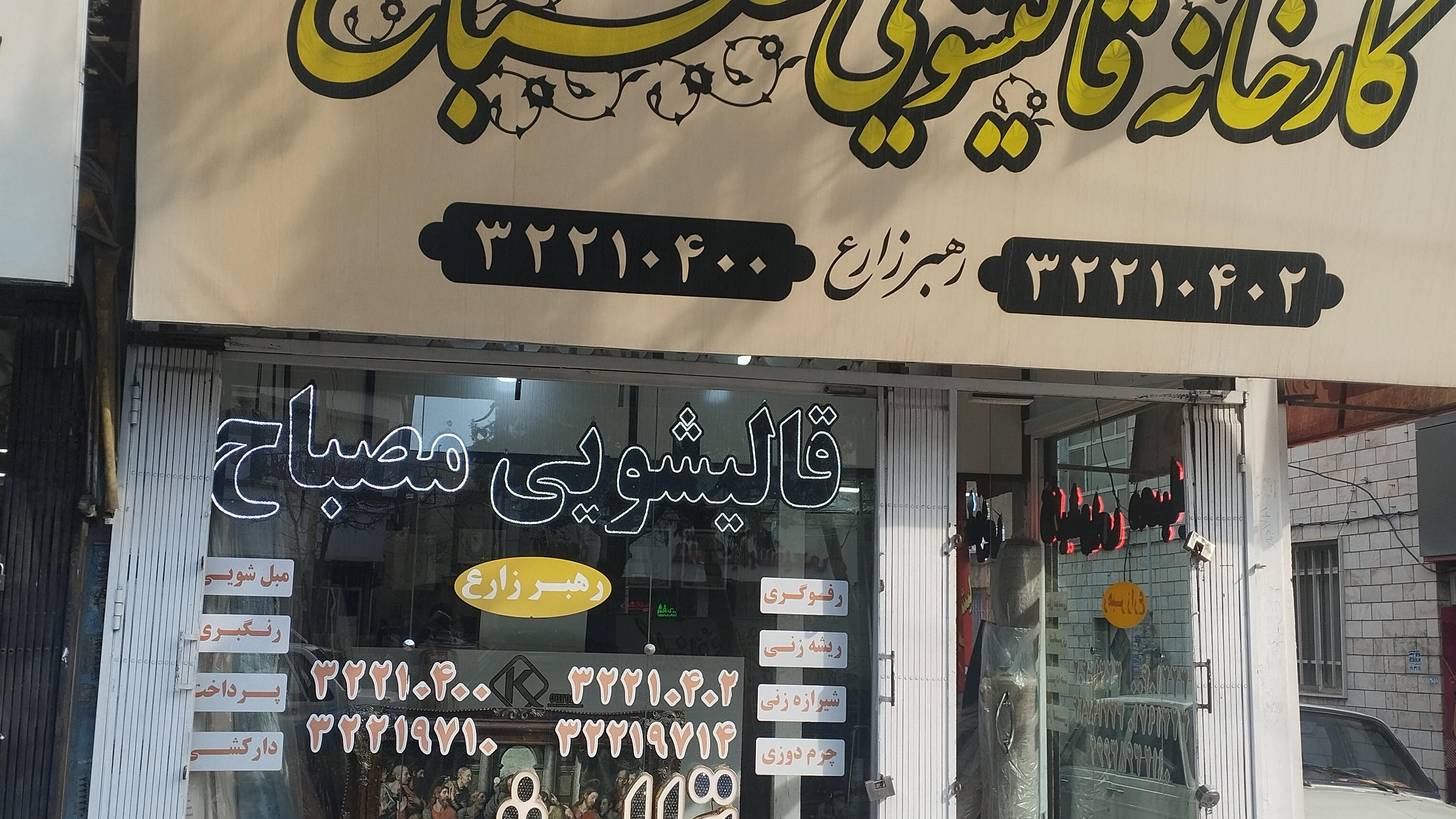 قالیشویی مصباح