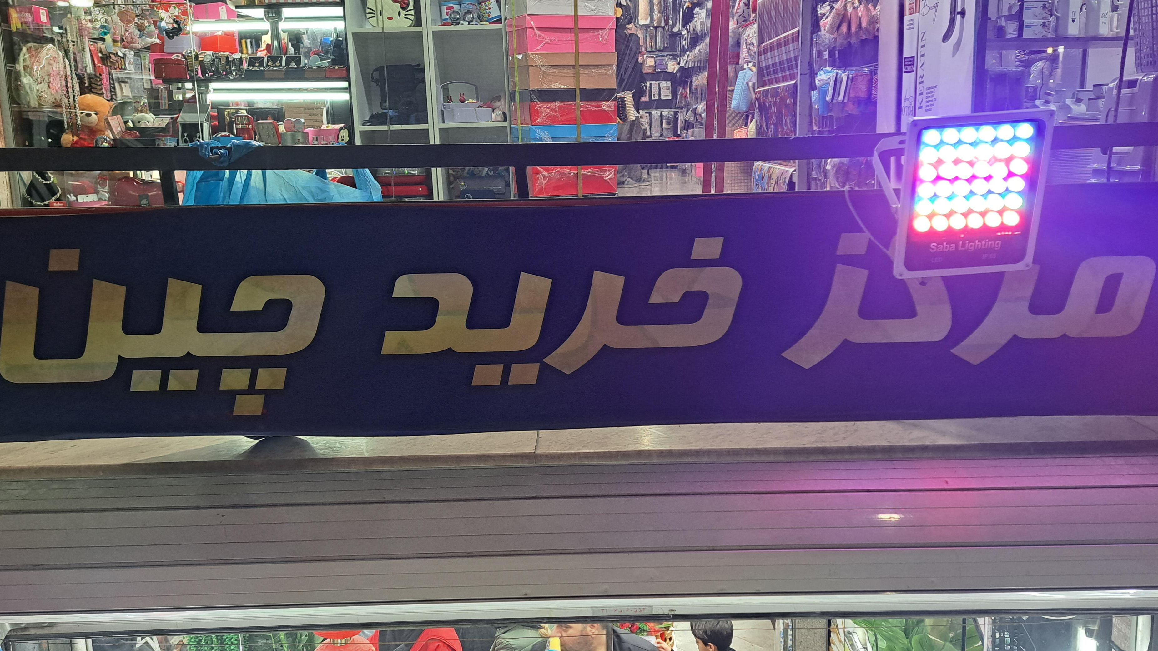چین مال