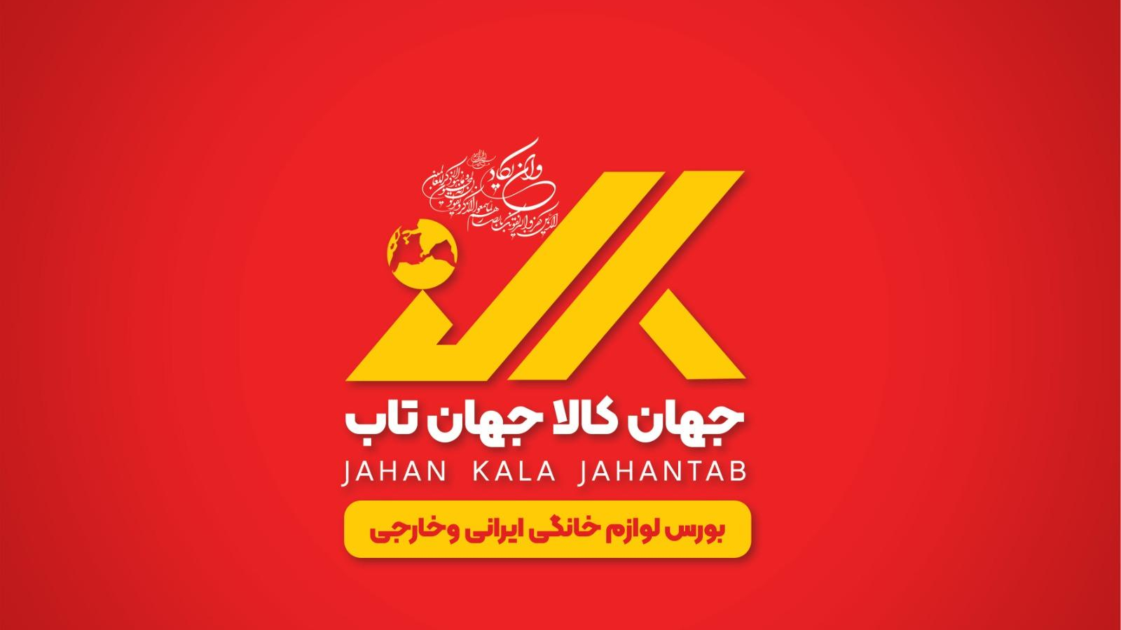 کالا خانگی جهان تاب