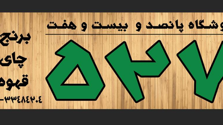 فروشگاه ۵۲۷