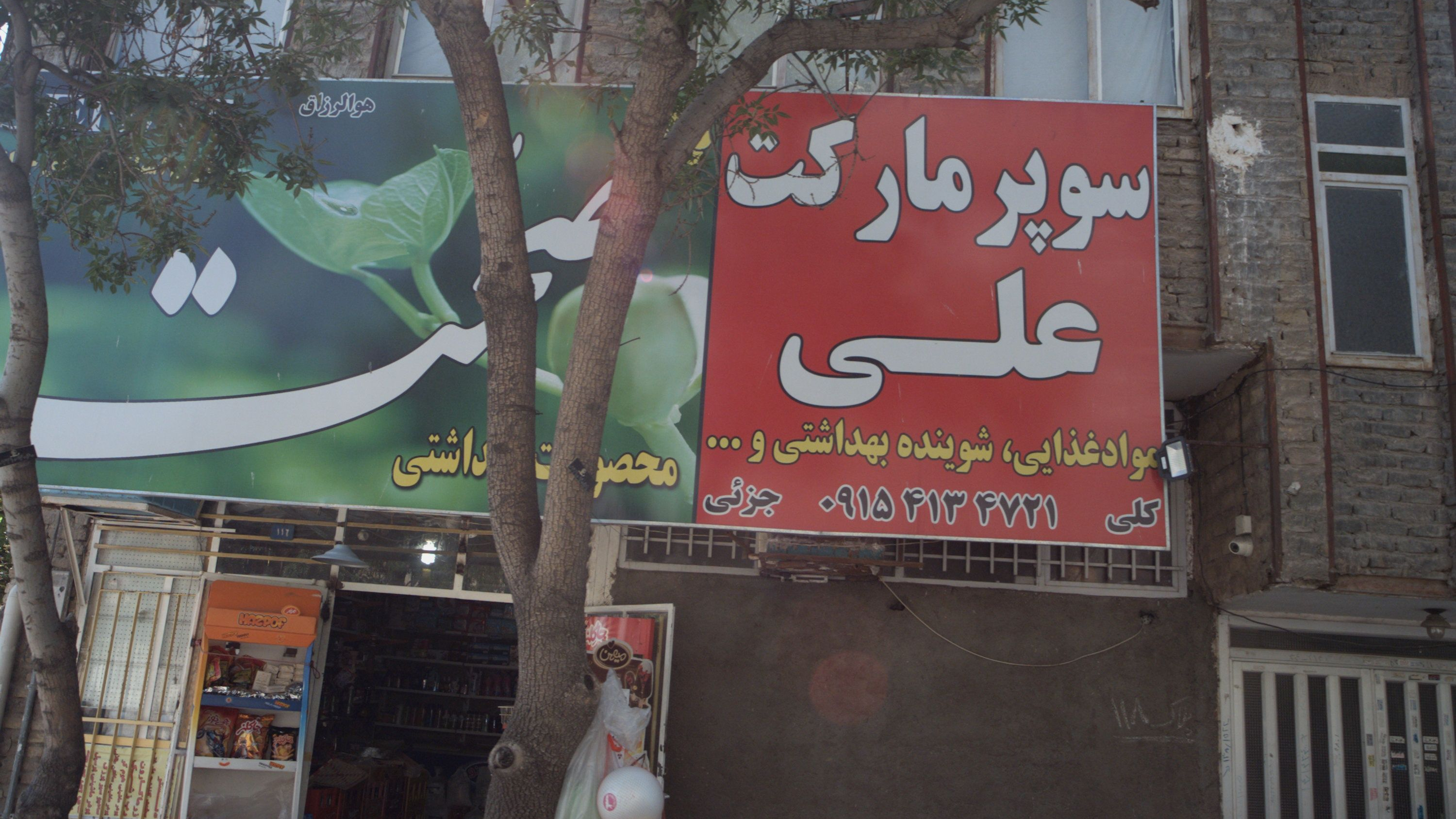 سوپر مارکت علی