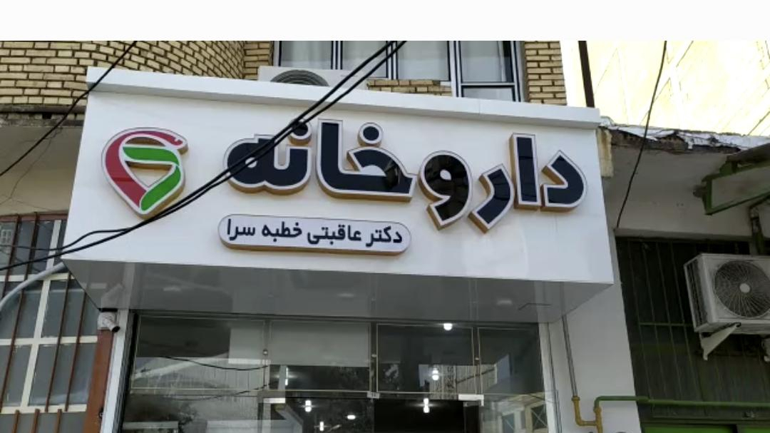 داروخانه دکتر عاقبتی