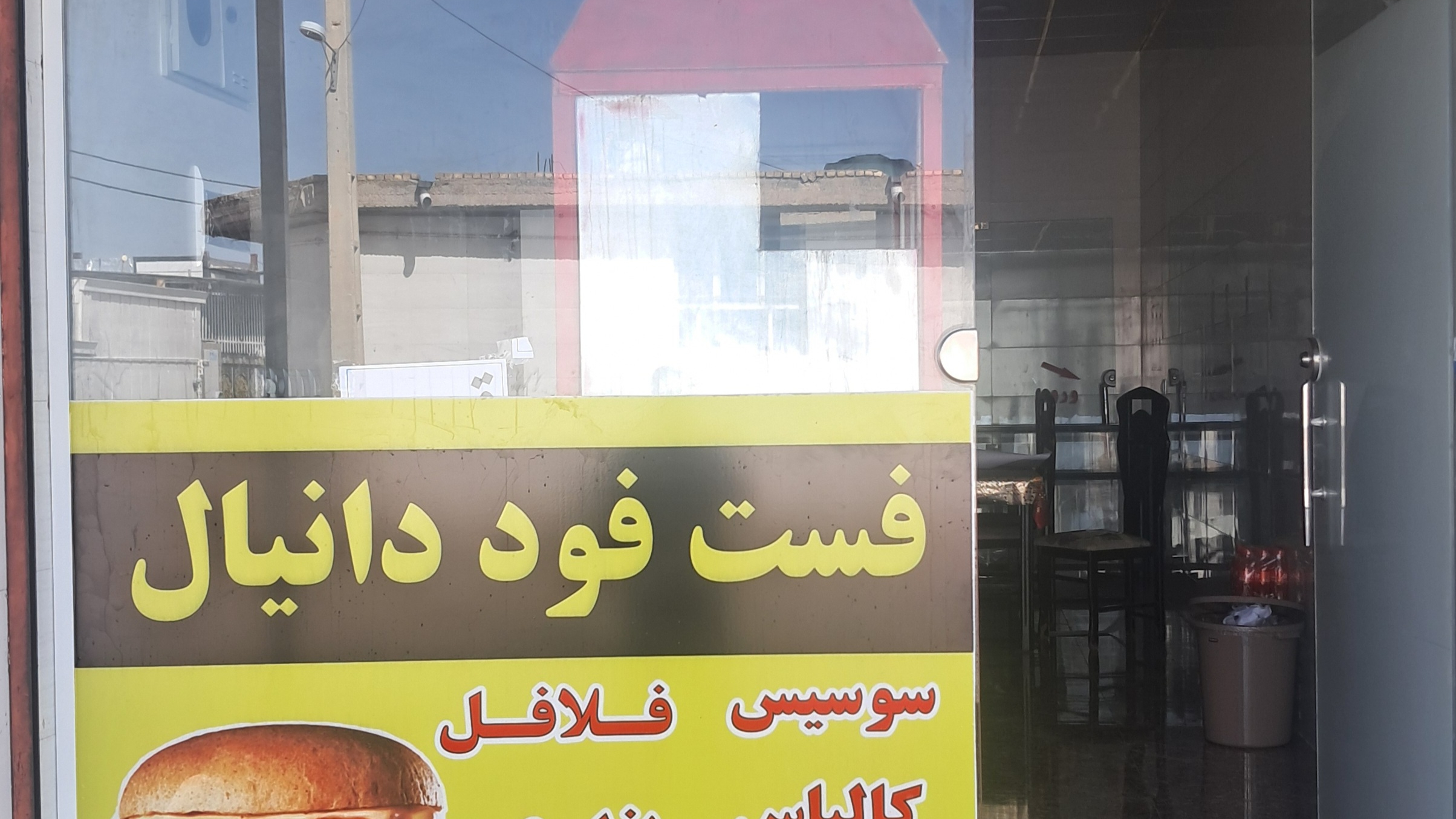 فست فود دانیال