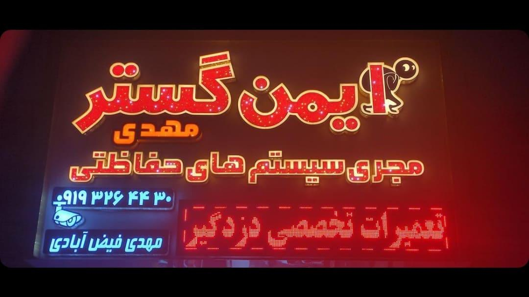 ایمن گسترمهدی  مجری سیستم های حفاظتی
