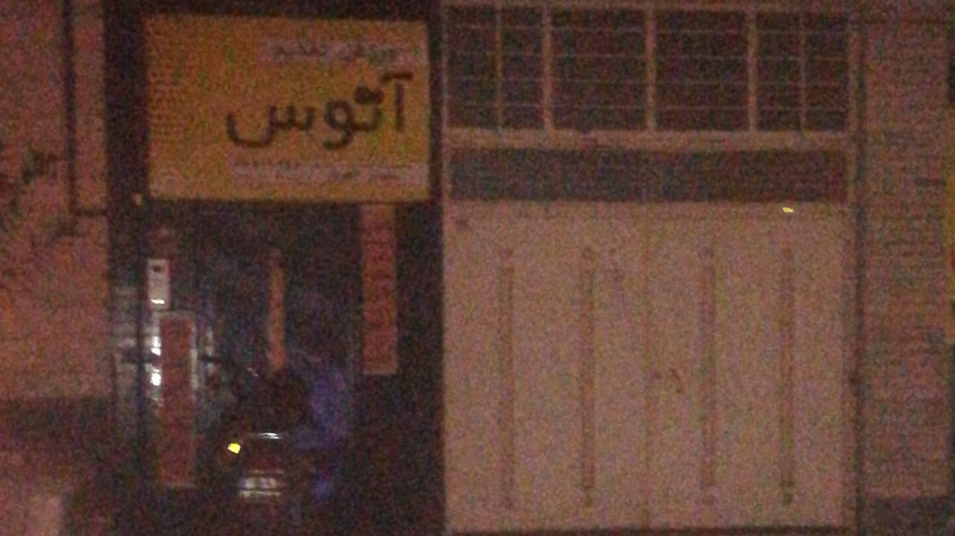 آکادمی ورزش و تغذیه آتوس