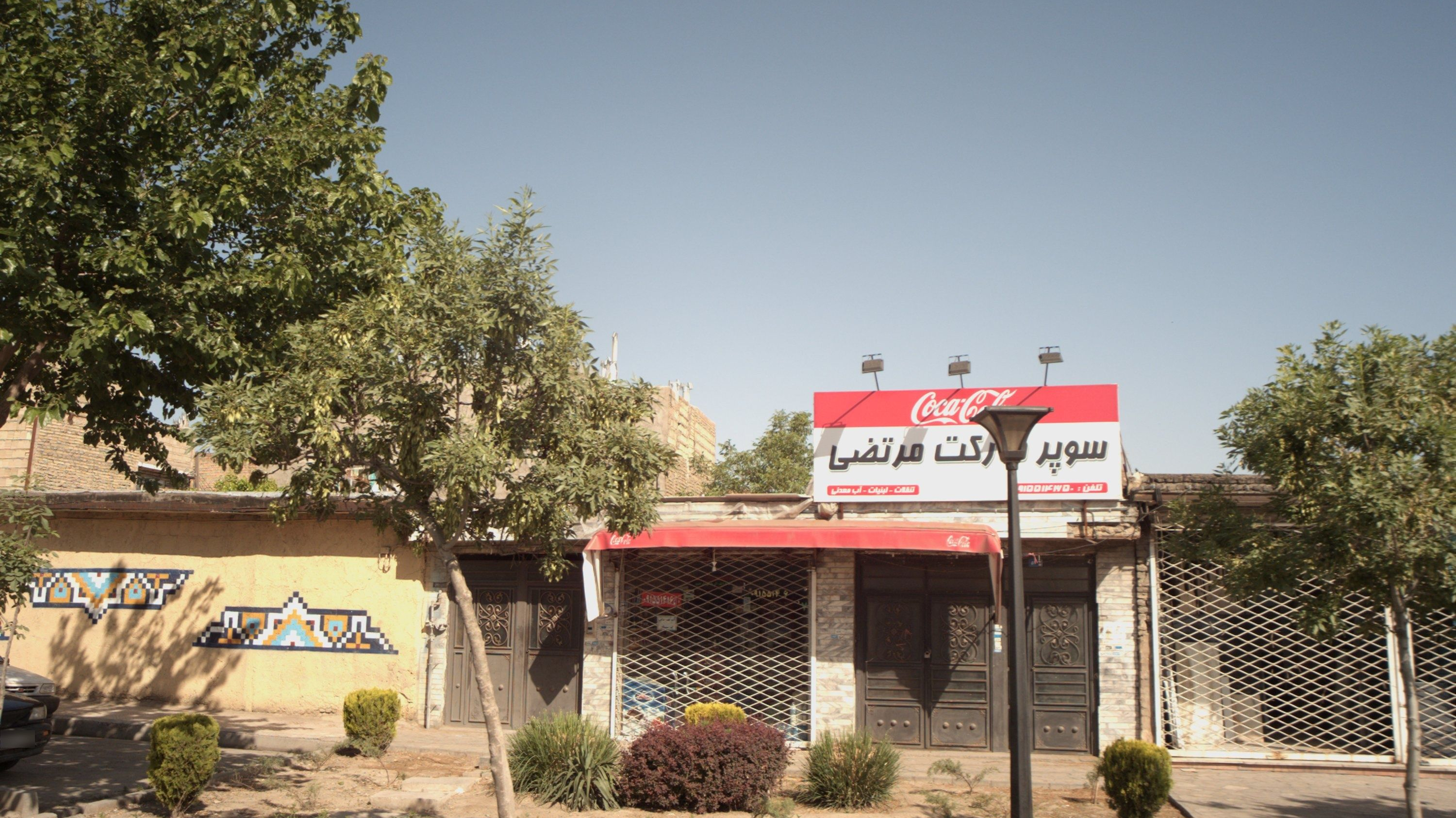 سوپر مارکت مرتضی