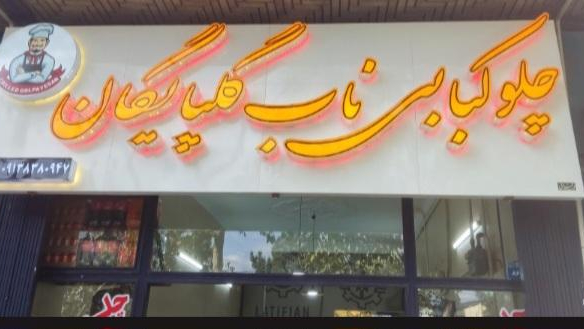 رستوران ناب گلپایگانی