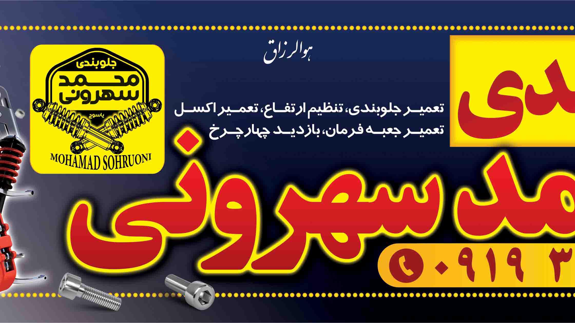 جلوبندی محمد سهرونی