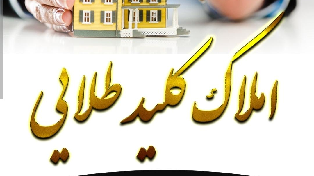 املاک کلید طلایی