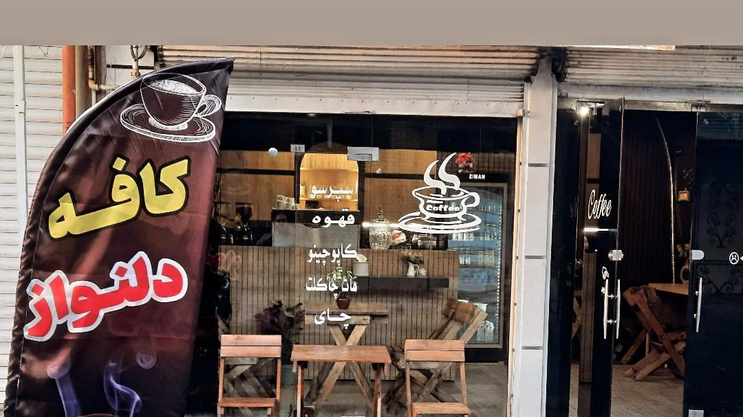 کافه دلنواز