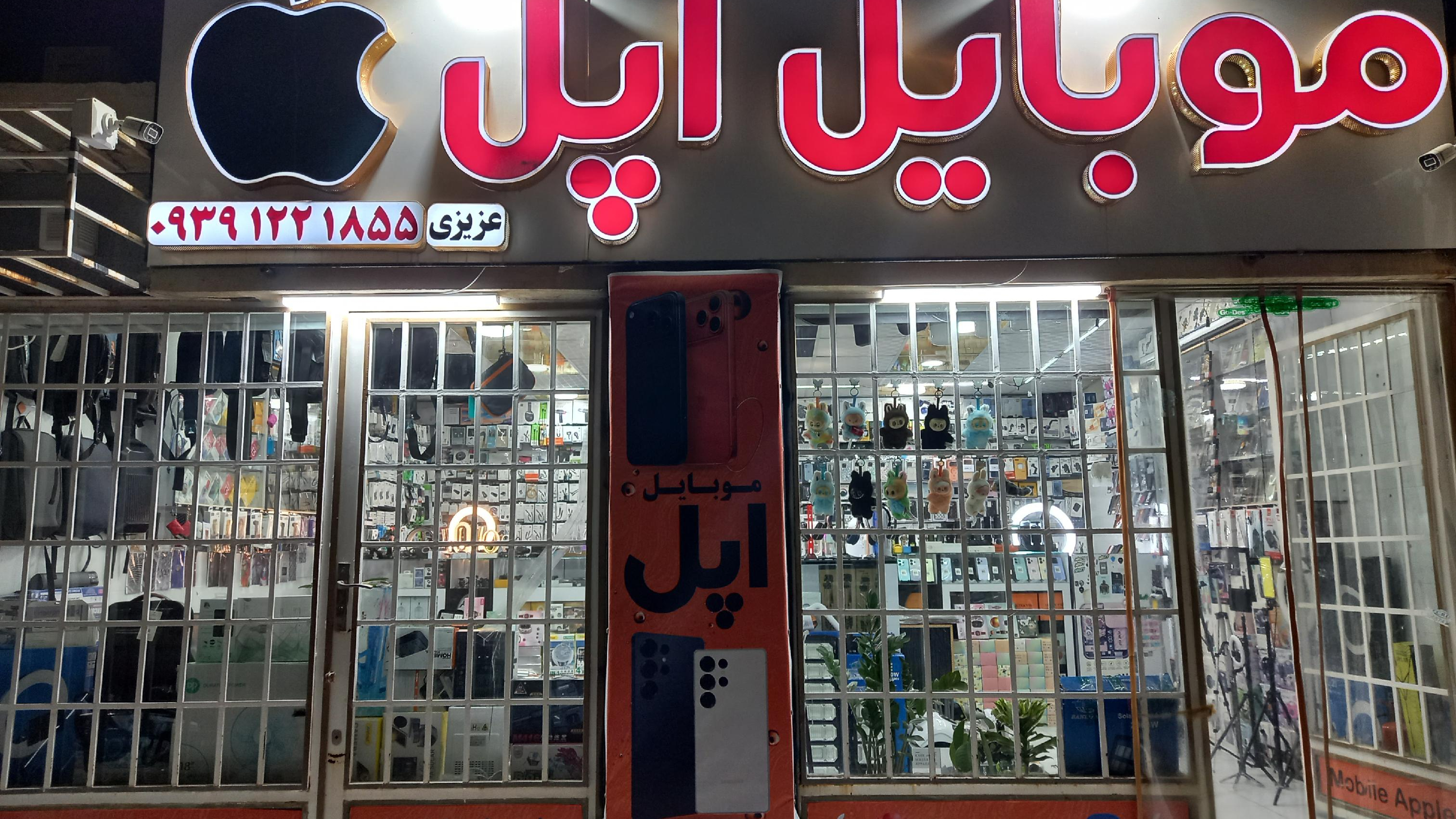موبایل اپل عزیزی