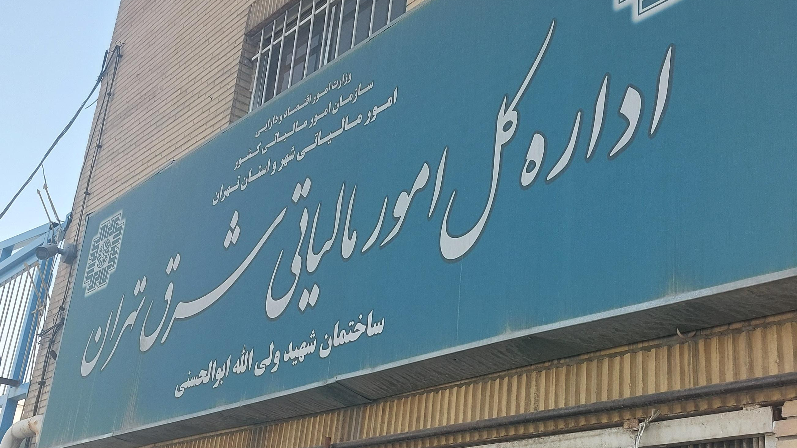 اداره کل امور مالیاتی شرق تهران