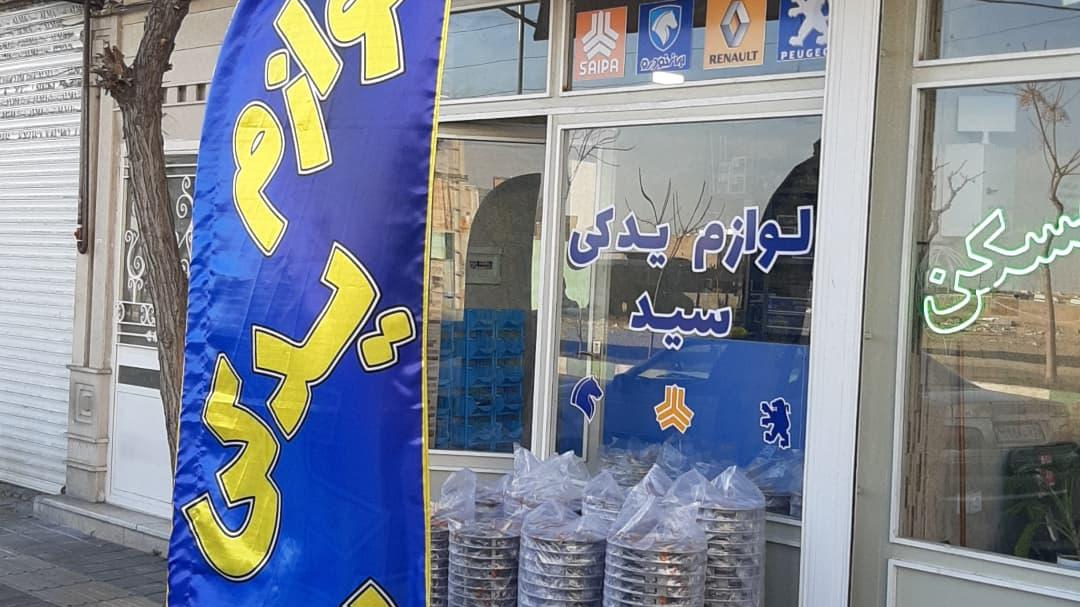 لوازم یدکی و جلوبندی سید