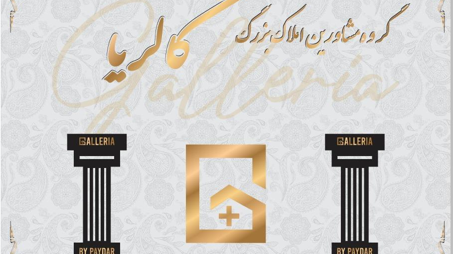 املاک بزرگ گالریا